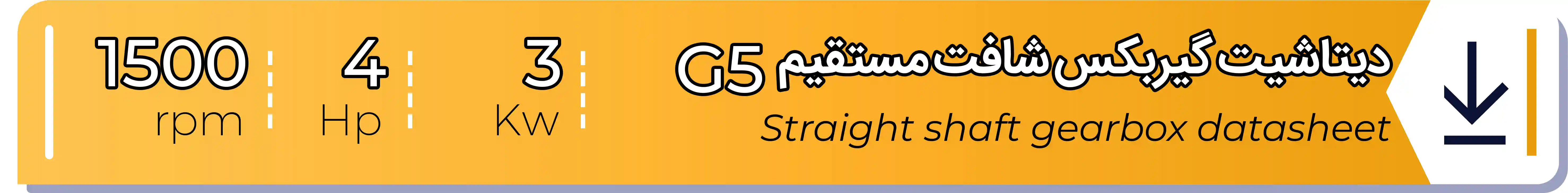 دیتاشیت و مشخصات فنی گیربکس - G5 - 3 (kw) -4 (hp) - شافت مستقیم شریف